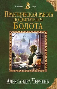 Купить Практическая работа по обитателям болота — Фото №1