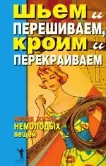 Купить Шьем и перешиваем, кроим и перекраиваем. Новая жизнь немолодых вещей — Фото №1