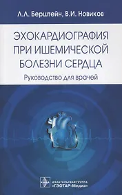 Купить Эхокардиография при ишемической болезни сердца. — Фото №1