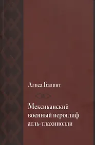 Купить Мексиканский военный иероглиф атль-тлахинолли — Фото №1