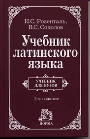 Купить Учебник латинского языка. Для юридических и иных гуманитарных вузов и факультетов — Фото №1