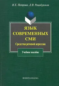 Купить Язык современных СМИ: Средства речевой агрессии : учеб. пособие — Фото №1