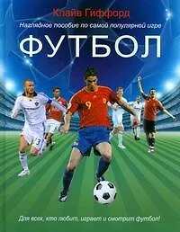 Купить Футбол: Наглядное пособие — Фото №1