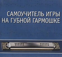 Купить CD. Самоучитель игры на губной гармошке: Учебное пособие — Фото №1