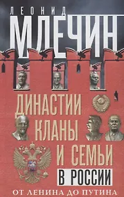 Купить Династии, кланы и семьи в России. От Ленина до Путина — Фото №1