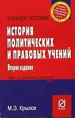 Купить История политических и правовых учений: Учеб. пособие - 2-е изд. — Фото №1
