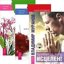 Купить Ты можешь быть исцелен! Моя лучшая дорога исцеления. Секреты исцеления (комплект из 3 книг) — Фото №1