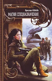 Купить Магия спецназначения — Фото №1