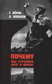 Купить Почему мы стреляем друг в друга (Белль) — Фото №1