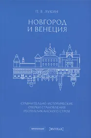 Купить Новгород и Венеция: сравнительно-исторические очерки становления республиканского строя — Фото №1