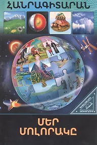Купить В мире знаний. Наша планета (на армянском языке) — Фото №1