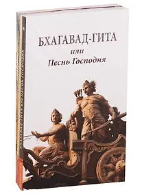 Купить Сакральные тексты Индии с комментариями: Бхагавад-Гита или Песнь Господня, Комментарии к Бхагавад-Гите, Авадхута-Гита… (комплект из 5 книг) — Фото №1