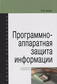 Купить Программно-аппаратная защита информации: учебное пособие для вузов — Фото №1