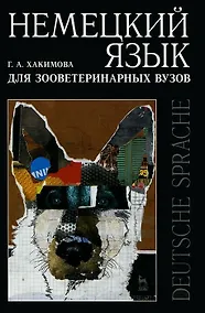 Купить Немецкий язык для зооветеринарных вузов: Учебное пособие. — Фото №1