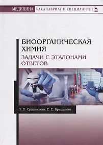 Купить Биоорганическая химия. Задачи с эталонами ответов. Учебное пособие — Фото №1