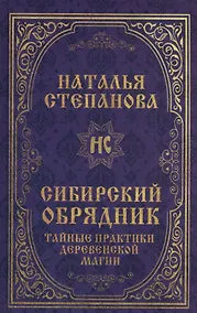 Купить Сибирский обрядник. Тайные практики деревенской магии — Фото №1