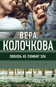 Купить Любовь не помнит зла — Фото №1
