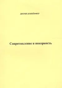 Купить Сопротивление и покорность (м) Бонхеффер — Фото №1