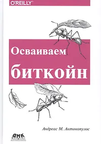 Купить Осваиваем биткойн — Фото №1
