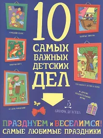 Купить Празднуем и веселимся! Самые любимые праздники. — Фото №1