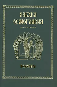 Купить Азбука осмогласия. Выпуск 3. Подобны + Приложение — Фото №1