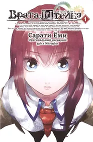 Купить Врата Штейна. Том 1 (Steins Gate). Манга — Фото №1