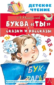 Купить Буква "ты". Сказки и рассказы — Фото №1