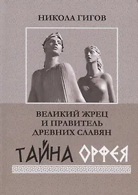 Купить Великий жрец и правитель древних славян. Тайна Орфея — Фото №1