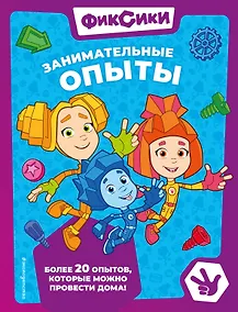 Купить Фиксики. Занимательные опыты — Фото №1