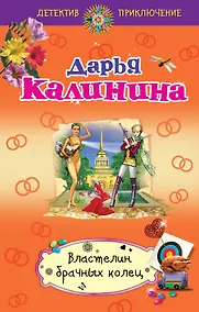 Купить Властелин брачных колец : роман — Фото №1