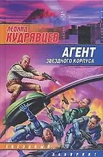 Купить Агент звездного корпуса — Фото №1