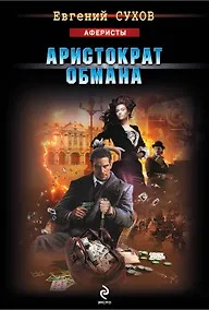 Купить Аристократ обмана — Фото №1