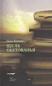 Купить Щель обетованья. Роман — Фото №1