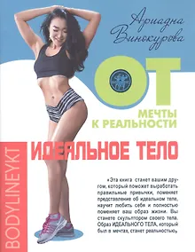 Купить Идеальное тело. От мечты к реальности — Фото №1