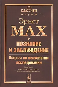 Купить Познание и заблуждение. Очерки по психологии исследования — Фото №1
