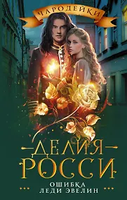 Купить Ошибка леди Эвелин — Фото №1