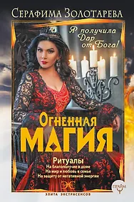 Купить Огненная магия. Я получила дар от Бога! — Фото №1