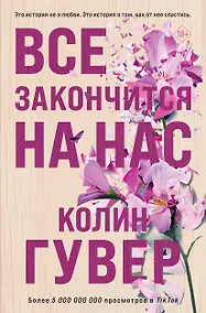 Купить Все закончится на нас — Фото №1