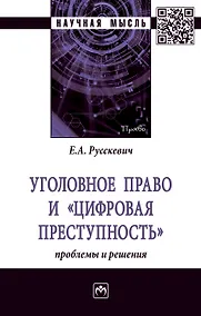 Купить Уголовное право и "цифровая преступность": проблемы и решения — Фото №1