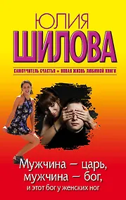 Купить Мужчина - царь, мужчина - бог, и этот бог у женских ног: роман (ранее "Как выжить в мире мужчин") — Фото №1