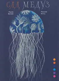 Купить Сад медуз — Фото №1