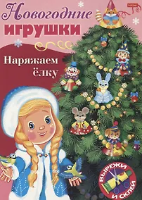 Купить Новогодние игрушки. Наряжаем елку. Выпуск 2. Вырежи и склей — Фото №1