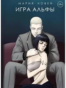 Купить Игра Альфы — Фото №1