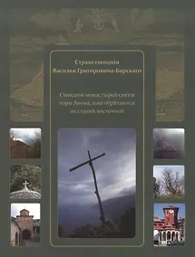 Купить Странствования Василия Григоровича-Барского. Описание......, иже обретаются на стороне восточной — Фото №1