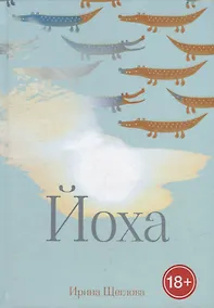 Купить Йоха — Фото №1