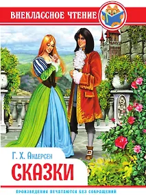 Купить ВНЕКЛАССНОЕ ЧТЕНИЕ. Г.Х. Андерсен. СКАЗКИ — Фото №1