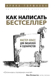 Купить Как написать бестселлер. Мастер-класс для писателей и сценаристов — Фото №1