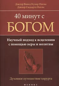 Купить 40 минут с Богом: научный подход к исцелению с помощью веры и молитвы: духовное путешествие хирурга — Фото №1