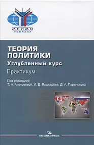 Купить Теория политики. Углубленный курс. Практикум. Учебное пособие — Фото №1