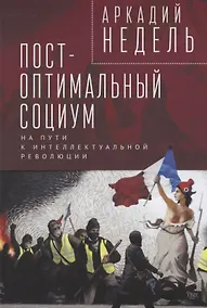Купить Пост-оптимальный социум. На пути к интеллектуальной революции: монография — Фото №1